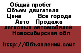  › Общий пробег ­ 285 › Объем двигателя ­ 2 › Цена ­ 40 - Все города Авто » Продажа легковых автомобилей   . Новосибирская обл.